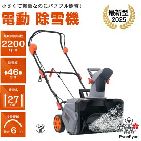 【即納】【2025新作】【日本語説明書付き】除雪機 大型 家庭用 軽量 除雪幅46cm 除雪高27cm 10M電源ケーブル グレー 長距離 安定 180度回転可能 60°角度調整可能 安心 安全起動装置 連続稼働 過負荷保護機能 安全性 耐久性 プレゼント ギフト 贈り物 送料無料