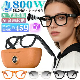 2026新世代！スマートグラス メガネ骨伝導 マイク内蔵 AIワイヤレスメガネ AI翻訳 AI物体認識 800W解像度 録音 iphone対応 充電ケース付き 音楽再生 通話可能 撮影 リアルタイムで翻訳 カメラ機能 プレゼント ギフト 贈り物 送料無料