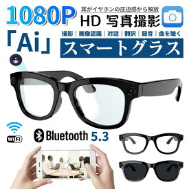 2026新世代！スマートグラス メガネ骨伝導 マイク内蔵 AIワイヤレスメガネ AI検索 500/800W解像度 録音 iphone対応 アプリ記録 音楽再生 通話可能 快適 翻訳機能 スマート 撮影 サングラス ブルーライトカット プレゼント ギフト 贈り物 送料無料