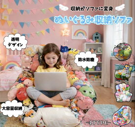ぬいぐるみ収納ソファ ソファー キッズ 子供用 椅子 ソファ ローソファー 透明 おもちゃ 収納チェア ローソファ フロアソファー 防水 防塵 ぬいぐるみ収納袋 クッション 衣類 布団収納袋 透明 部屋 大人用 省スペース プレゼント ギフト 贈り物 送料無料