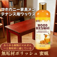 家具用蜜蝋ワックス【家政会社推薦】天然100%みつろう固形ワックス 木製家具・フローリング兼用 防湿・防…