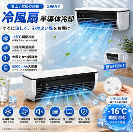 【2026最新★レビュー特典】ミニクーラー スポットエアコンエアコンファン、壁掛けエアコン 小型冷風扇 工事不要 卓上/壁掛け式 充電と接続USB/110V 6000mAhバッテリー 省エネ 操作簡単 取り外して洗浄 オフィス、寝室、車、キッチンでの使用に適しています