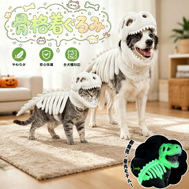 恐竜 スケルトン コスチューム ティラノサウルス着ぐるみ 恐竜骨着ぐるみ 犬猫ペット適用 ハロウィンコスプレ パーティー衣装 6カラー 3サイズ展開 やわらか 軽量 通気性抜群 大きめの猫 中型犬 大型犬 プレゼント ギフト 贈り物 送料無料