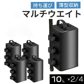 【2個/4個セット】マルチウエイト テントウエイト タープテント ウェイト 重り 10L/10kg ブラック 黒 注水 重り おもり おもし 重し テント重 テント用ウェイト 固定 風対策 安定 屋内 屋外 キャンプ イベント プレゼント ギフト 贈り物 送料無料
