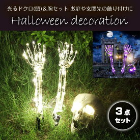 ドクロ ＆ 骸骨の腕 セット ハロウィン 飾り パーティーグッズ 光る ガイコツ 頭 ハロウィーン LED 装飾 ドッキリ ホビー おもちゃ 全2色 パープル ウォームホワイト ライト イルミネーション 恐怖の雰囲気 道具 室内 屋外 店舗 プレゼント 送料無料
