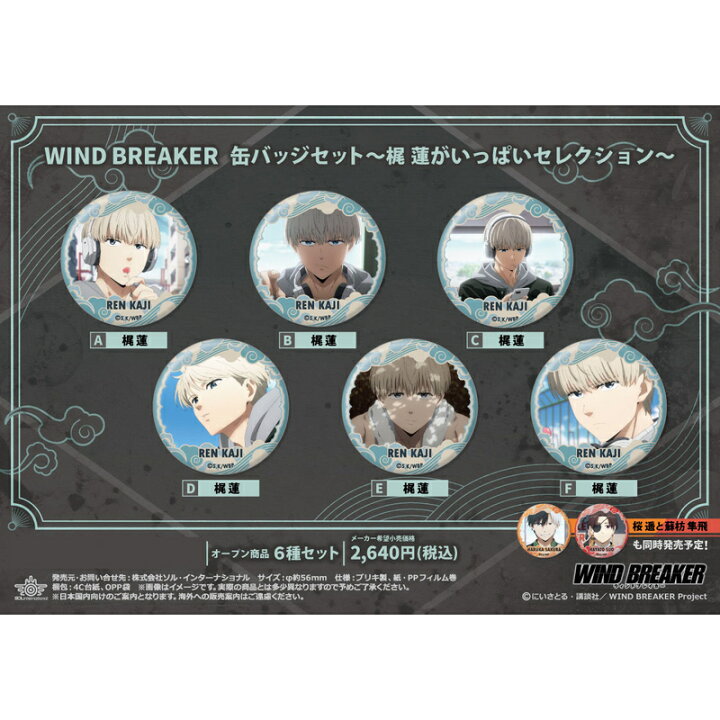楽天市場】WIND BREAKER 缶バッジセット -梶蓮がいっぱいセレクション  