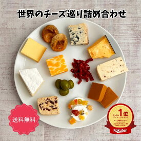 NEW 【 世界 チーズ 巡り 詰合せ 】 ギフト セット オリーブ トマト 味付け いちじく 贈り物 プレゼント 12種類 少しずつ パーティー 家のみ 小さい バレンタイン ホワイトデー 入学祝