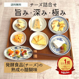 【 旨み 深み 極み チーズ 詰め合わせ 】 発酵食品 熟成 醍醐味 量より質 ギフト セット ご褒美 贈り物 パーティー ビール ワイン お酒好き グルメ 食通 手土産 みやげ プレゼント ワンランク上