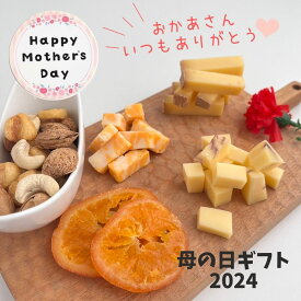 【 送料無料 】【 母の日 ギフト 】 ボックス入り チーズ 3種 オレンジ スライス ミックス ナッツ 詰め合わせ 化粧箱