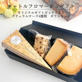 ギフト キャトル フロマージュ 4種類 クリスマス プレゼント お歳暮 化粧箱 詰め合わせ ナチュラル チーズ ちーずブリー プリマドンナ マトゥロ ラムフルーツ スモークハウス プレゼント アソート セット ワイン 好き