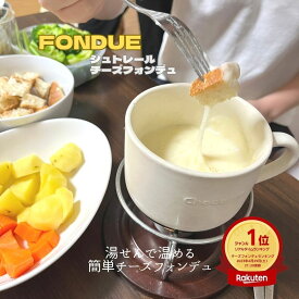 【 シュトレール チーズフォンデュ 1個(200g）】 手軽にフォンデュ スイス産 レトルト お鍋で とろとろ フォンデュ 土鍋でも 胡椒 自宅で簡単 本格的フォンデュ シュトレールチーズフォンデュ お酒