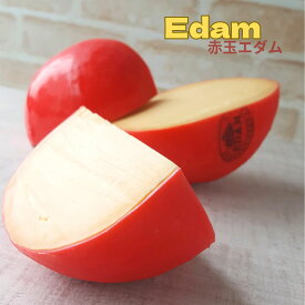 【 エダム 赤玉 340g】1玉の1/4 オランダ フリコ マイルド ハード チーズ 毎日 料理 そのまま グラタン フォンデュ キッシュ 穏やか 加熱 溶ける 毎日 おうちごはん 有名 食べやすい 旨い