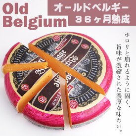 【 オールド ベルギー 140g～150g 】ベルギー産 長期 熟成 ハード チーズ 5月 ミルク 旨味 濃縮 アミノ酸 シャリシャリ 濃厚 濃い味 ウィスキー 日本酒 赤ワイン 固い 砕く ホロリ old 春 ミルク 干物 じわじわ パスタ サラダ