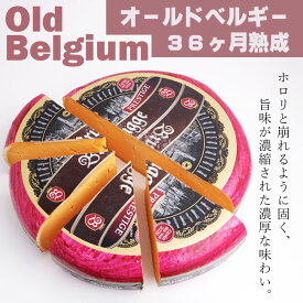 【オールド ベルギー 150g 】ベルギー産 長期 熟成 ハード チーズ 5月 ミルク 旨味 濃縮 アミノ酸 シャリシャリ 濃厚 濃い味 ウィスキー 日本酒 赤ワイン 固い 砕く ホロリ old 春 ミルク 干物 じわじわ パスタ サラダ 子供 大好き エンジ プレゼント 美味しい おいしい