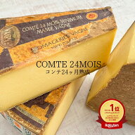 【 コンテ チーズ 24ヶ月 熟成 140g～150g 】 24M 長期 濃厚 芳醇 フランシュコンテ 大型 チーズ 外国 ヨ…