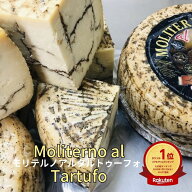 モリテルノ アル タルトゥーフォ 100g トリュフ イタリア ハード チーズ ミルク 優しい甘み 凝縮 旨み ト…