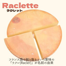 【 ラクレット 140g～150g/4分の1ホール/2分の1ホール 】 チーズ 炙る 削る そぎ落とす ラクレ ヨーロッパ フランス ハード チーズ ワイン 合う 料理 宅飲み 家飲み ホーム パーティー おつまみ 贈り物 ギフト プレゼント トロトロ とろとろ じゃがいも ルスティック