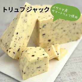 【 トリュフ ジャック 200g 】 グラスフェッドミルク 使用 ジャック チーズ セミハード アメリカ カリフォルニア シエラネバダ