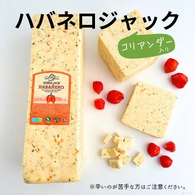 【シエラ ジャック ハバネロ 各サイズ 】 コリアンダー 入り 辛い ジャック スライス チーズ セミハード はばねろ 辛党 激辛 刺激 お料理 そのまま グラタン フォンデュ アメリカ 加熱 溶ける ピザ トースト おうちごはん
