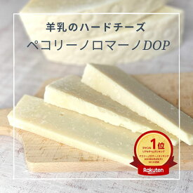 ペコリーノ ロマーノ 150g 熟成 濃厚 芳醇 外国 ヨーロッパ イタリア ハード チーズ ワイン 合う お酒 お供 料理 宅飲み 家飲み おつまみ お土産 贈り物 ギフト プレゼント オーダー カット ナチュラルチーズ 粉チーズ ブルビ 羊乳