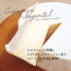 【 クリーム ダルジェンタル 140g～150g 】ミルク ウルトラ フィルトレーション 法 シルクの様 マイルド 上品 フランス なめらか ぬれる クリーミー ワイン スパークリング ちーず チーズ通 きめ細やか ダブルクリーム