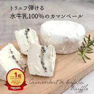 カマンベール ディ ブファラ トリュフ 1個 150g 水牛 ミルク もっちり 真っ白 ブッファラ 水牛乳 ミルク …