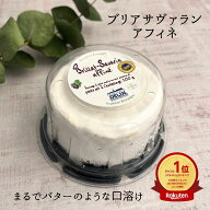 【 ブリア サヴァラン アフィネ 各サイズ 】 フランス ブルゴーニュ チーズ 美食家 トリプルクリーム 濃…