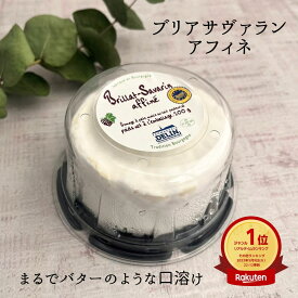 【 ブリア サヴァラン アフィネ 1個 （200g） 】 フランス ブルゴーニュ チーズ 美食家 トリプルクリーム 濃厚 リッチ なめらか エレガント 白かび ソフト スパークリング ワイン シャンパン お酒 宅飲み 家飲み おつまみ お土産 贈り物 ギフト プレゼント