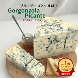 ゴルゴンゾーラ ピカンテ 150g ブルー チーズ 定番 切り立て 無添加 カミナリ イタリア 料理 パスタ ニョッキ 赤ワイン おつまみ 家飲み 家呑み 美味しい おいしい パーティー プレゼント ギフト オードブル 贈り物 かんたん 簡単 そのまま 手土産 みやげ 土産 うまい ちーず