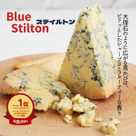 【 スティルトン 140g ～150g 】 ブルー チーズ ぶるー 三大ブルー イギリス 料理 パスタ ニョッキ 赤ワ…