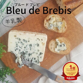 【 ブルー ド ブレビ 140g～150g 】 ブルー ド ブルビ ロック フランス産 羊 ひつじ ミルク チーズ ブルーチーズ おつまみ 家飲み 家呑み 美味しい おいしい パーティー プレゼント ギフト オードブル 贈り物 かんたん 簡単 マニアック