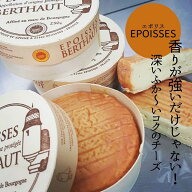【 エポワス 各サイズ 】 えぽわす ウォッシュ チーズ トロトロ とろとろ オレンジ色 マール 酒 まーる …