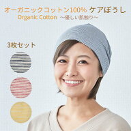 ケアぼうしオーガニックコットン【3枚セット】 医療用帽子/抗がん剤帽子 【綿100％】 コットン 男女兼用 …