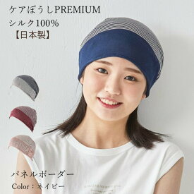 ケアぼうしプレミアム＊パネルボーダー＊ 『￥3980以上送料無料』 医療用帽子/抗がん剤帽子 【シルク100％】 男女兼用 抗がん剤副作用・脱毛・ケア帽子 医療用ぼうし【無縫製 ホールガーメント】 ボーダー メンズ レディース 放湿性 やわらか おしゃれ かわいい 【日本製】