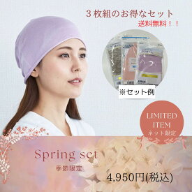 【数量限定】 ケアぼうしSpring SET/3 【3枚セット】 医療用帽子/抗がん剤帽子 男女兼用 メンズレディース 抗がん剤副作用 脱毛 ケア帽子 綿100％ コットン シルク 医療用ぼうし 春夏秋冬 就寝時用 脱毛手術用 帽子 がん 癌 ガン 当店おすすめ お買得