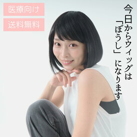 毛付きぼうしラピス【ミディアム】スタイル　 医療用帽子/抗がん剤帽子/医療用WIG/医療用ウィッグ 抗がん剤副作用・脱毛・ケア帽子 【送料無料】 医療用ぼうし 毛付き帽子 レディース かつら ボブ かわいい ブラウン 当店おすすめ　売れ筋