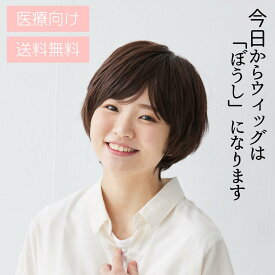 毛付きぼうしラピス【ショート】スタイル　 医療用帽子/抗がん剤帽子/医療用WIG/医療用ウィッグ　男女兼用 メンズ レディース 抗がん剤副作用・脱毛・ケア帽子 【送料無料】 医療用ぼうし 毛付き帽子 ぼうしウィッグ かつら 当店おすすめ 売れ筋