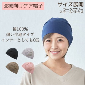 Theケアぼうし＊超薄タイプ＊医療用帽子/抗がん剤帽子 男女兼用 抗がん剤副作用・脱毛・ケア帽子 【綿100％】 コットン 医療用ぼうし 春夏秋冬 オールシーズン メンズ レディース 日本製 就寝時用 脱毛手術用 医療帽子 がん帽子 癌 ガン ラージ スモール 室内用 インナー