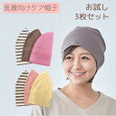 【数量限定】 ケアぼうしお試しSET【3枚セット】 医療用帽子 抗がん剤帽子 【綿】 オーガニックコットン 【シルク】 コットン 男女兼用 メンズレディース 抗がん剤副作用 脱毛 ケア帽子 医療用ぼうし 医療帽子 春夏秋冬 オールシーズン 就寝時用 脱毛手術用 癌 ガン お買得