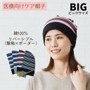 ＊エブリーキャップ＊ 『￥3980以上送料無料』 リバーシブル Everyキャップ ケアぼうし ケア帽子 ボーダー 無地 医療用帽子/抗がん剤帽子 【綿100％】 コットン 男女兼用 メンズ レディース 抗がん剤副作用・脱毛 医療用ぼうし 白髪 薄毛 ゆったり おしゃれ 日本製