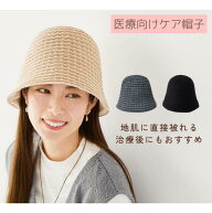 ＊バケットハット＊ 【送料無料】【洗える綿100％】医療用帽子 就寝用 外出用 ニット帽 大きいサイズ Sサ…
