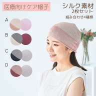 Theケアぼうし【シルク2枚SET】【送料無料】【シルク100％】 【洗えるシルク100％】 医療用帽子 就寝用 …