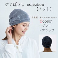 ケアぼうしプレミアム＊ノット(リボン付)＊ 【送料無料】 【洗える綿100％】 医療用帽子 就寝用 外出用 …