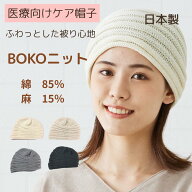 Theケアぼうし＊BOKOニット＊【日本製】【綿85％ 麻15％】 ロンフレッシュ 【抗菌防臭加工】 デオドラン…