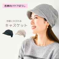 Theケアぼうし＊キャスケット＊ 【送料無料】医療用帽子/抗がん剤帽子 男女兼用 【綿100％】コットン 綿 …
