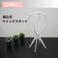 【ウィッグスタンド(組立式)】　毛付きぼうし WIG保管用　お手入れ用　ウィッグ保管用 医療用帽子 抗がん…