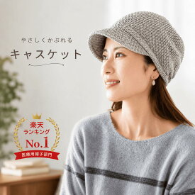 Theケアぼうし＊キャスケット＊ 【送料無料】医療用帽子/抗がん剤帽子 男女兼用 【綿100％】コットン 綿 就寝用 外出用 ニット帽 大きいサイズ Sサイズ 抗がん剤 脱毛 乳がん ケア帽子 春夏秋冬 日本製 男女兼用 レディース プレゼント