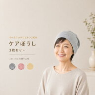 ケアぼうしオーガニックコットン【3枚セット】 医療用帽子/抗がん剤帽子 【綿100％】 コットン 男女兼用 …
