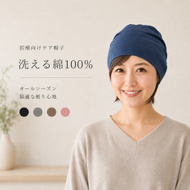 【洗える綿100％】 Theケアぼうし 超薄タイプ 【送料無料】医療用帽子 就寝用 外出用 ニット帽 大きいサイズ Sサイズ 抗がん剤 脱毛 乳がん ケア帽子 春夏秋冬 日本製 男女兼用 メンズ レディース ギフト プレゼント