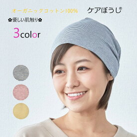 ケアぼうしオーガニックコットン 3枚セット【医療用帽子】 春夏秋冬 オーガニックコットン ガーゼコットン医療用帽子【オーガニック100％】 メンズレディース 日本製 医療帽子 就寝用 抗がん剤帽子 脱毛手術用ケア帽子 白髪隠し 薄毛隠し がん帽子 癌 ガン